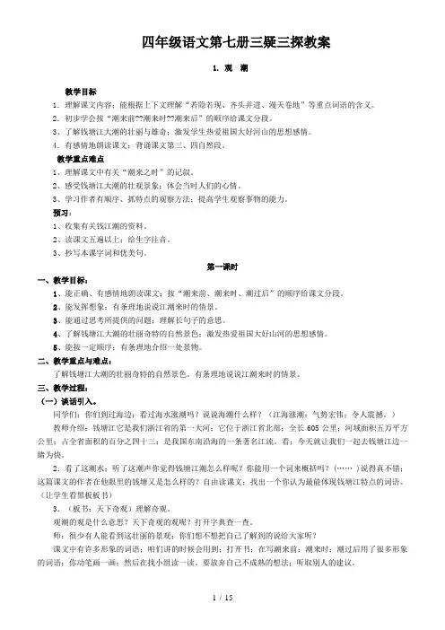 四年级语文第七册三疑三探教案