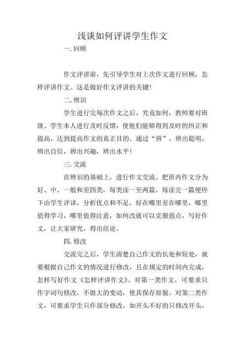 浅谈如何评讲学生作文