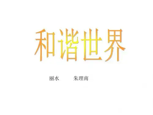高考政治和谐世界专题复习(2019年8月整理)