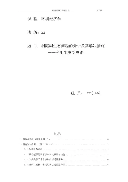 洞庭湖生态问题的分析及其解决措施