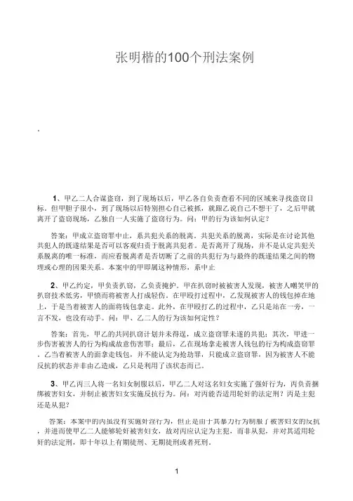 【电子书】张明楷的100个刑法案例