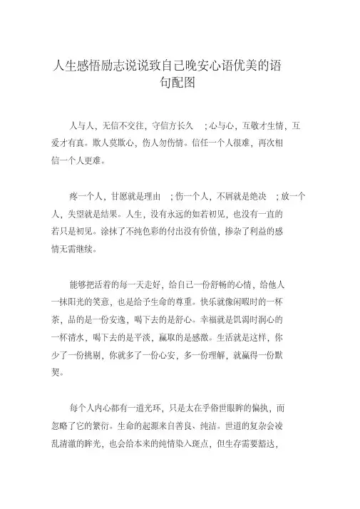 人生感悟励志说说致自己晚安心语优美的语句配图