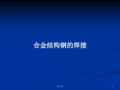 合金结构钢的焊接PPT学习教案