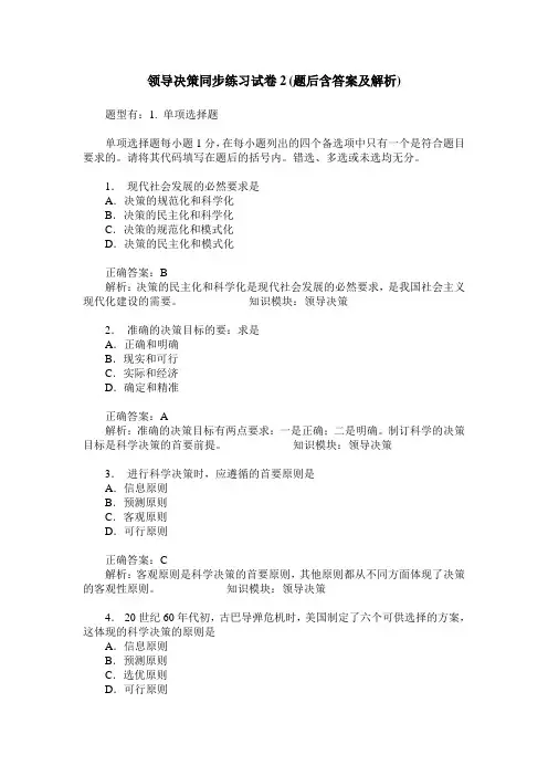 领导决策同步练习试卷2(题后含答案及解析)