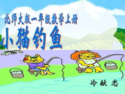 北师大版数学一年级上册《小猫钓鱼》课件