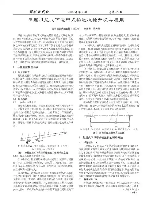 摩擦阻尼式下运带式输送机的开发与应用