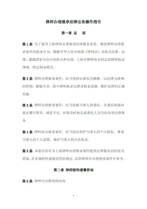 律师办理继承法律业务操作指引
