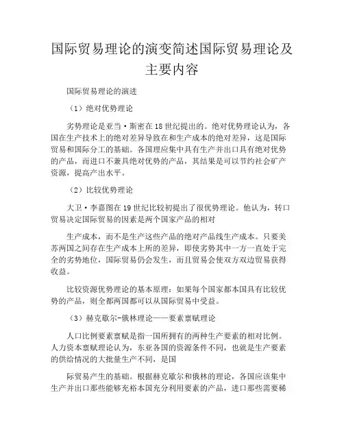 国际贸易理论的演变简述国际贸易理论及主要内容