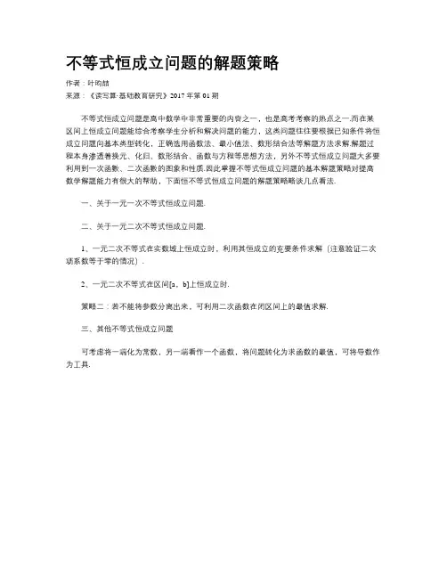 不等式恒成立问题的解题策略