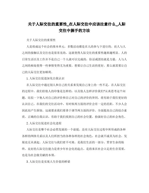 关于人际交往的重要性_在人际交往中应该注意什么_人际交往中握手的方法