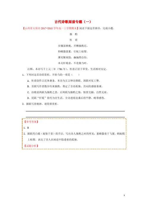 高中语文每日一题古代诗歌阅读专题(一)(含解析)新人教(必修1必修2)