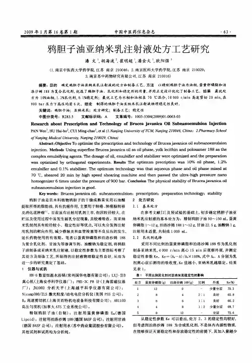 鸦胆子油亚纳米乳注射液处方工艺研究