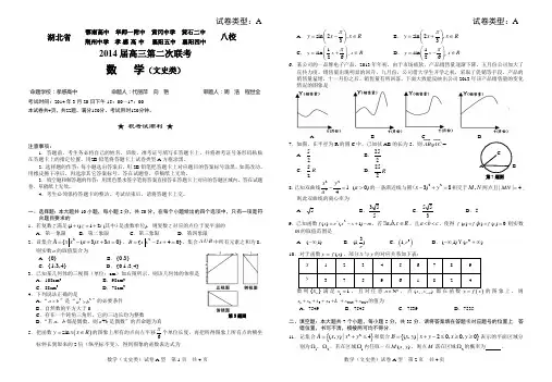 湖北八校2014届二次联考数学(文科)试题