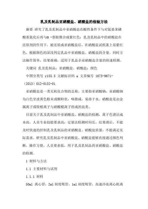 乳及乳制品亚硝酸盐、硝酸盐的检验方法