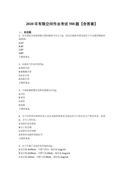 精选2020年有限空间作业完整考试题库588题(含标准答案)