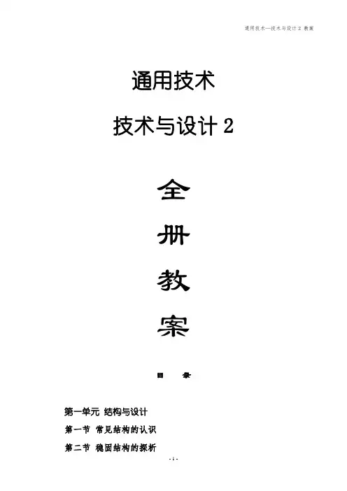 通用技术与设计2教案(全册)