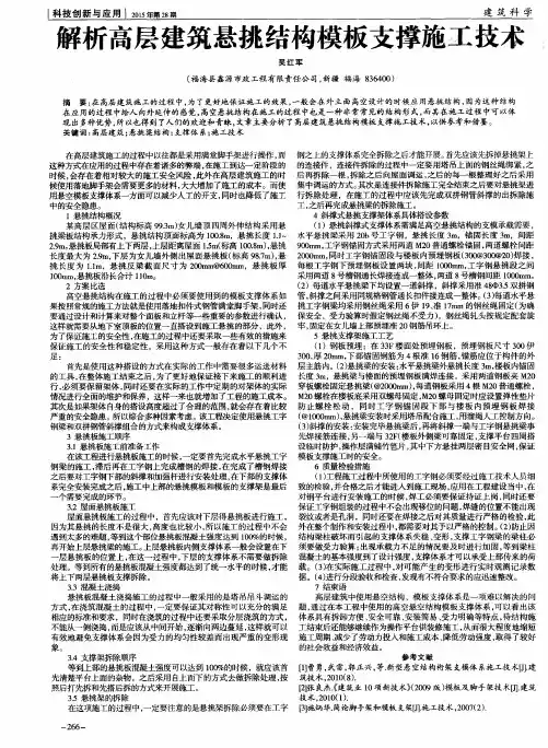 解析高层建筑悬挑结构模板支撑施工技术