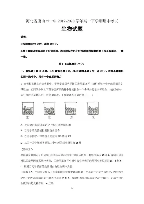 河北省唐山市一中2019-2020学年高一下学期期末考试生物试题  含解析