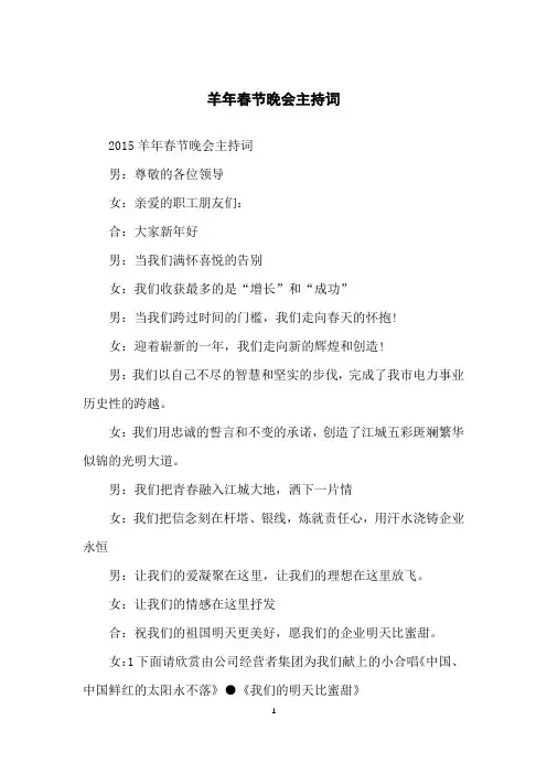 羊年春节晚会主持词