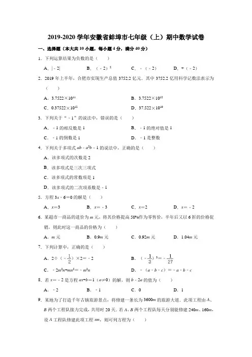 2019-2020学年安徽省蚌埠市七年级(上)期中数学试卷(解析版)
