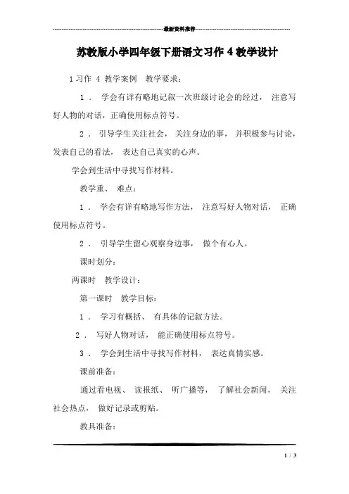 苏教版小学四年级下册语文习作4教学设计