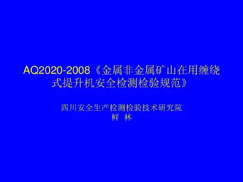 AQ《金属非金属矿山在用缠绕式提升机安全检测检验规范》