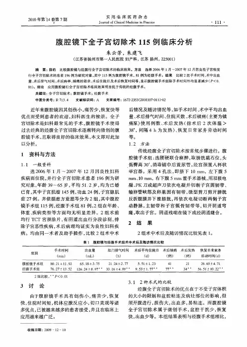 腹腔镜下全子宫切除术115例临床分析