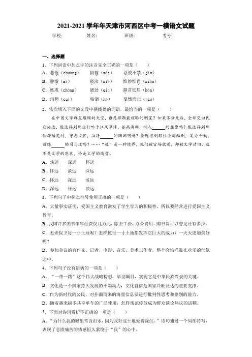 2021年天津市河西区中考一模语文试题