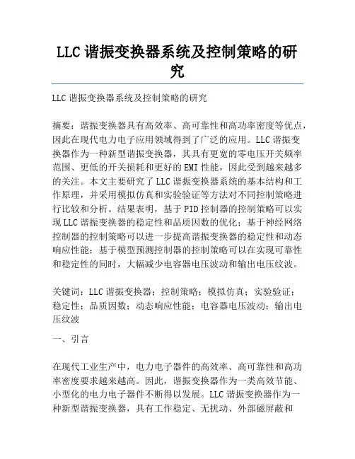LLC谐振变换器系统及控制策略的研究