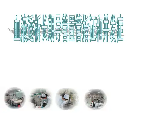 血透长期导管置管的护理