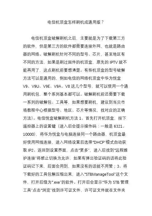 电信机顶盒怎样刷机成通用版？