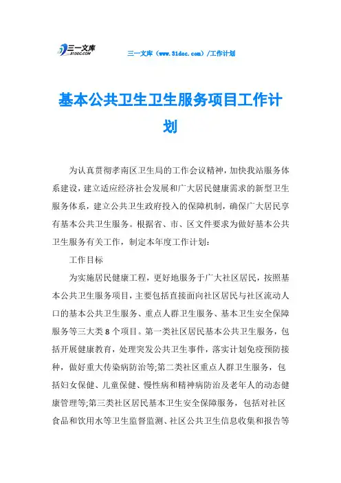 基本公共卫生卫生服务项目工作计划