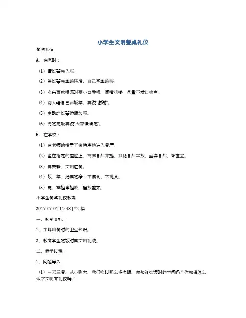 小学生文明餐桌礼仪