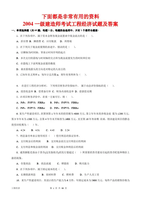 一级建造师(2004-2012年)历年真题及答案(建设工程经济)