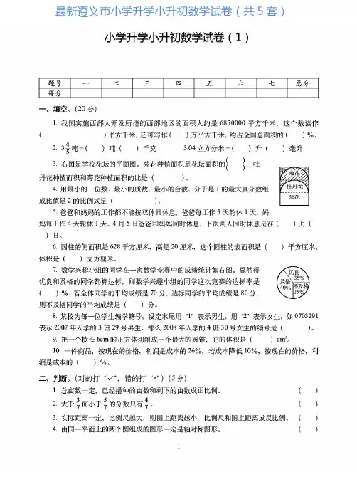 遵义市最新小学升学小升初数学试卷(共5套)附详细答案