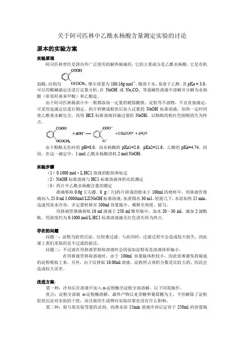 关于阿司匹林中乙酰水杨酸含量测定实验的讨论