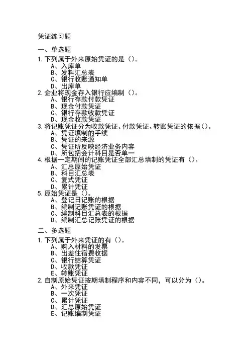 基础会计凭证练习题