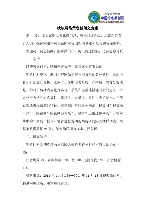 网络黄色新闻的危害
