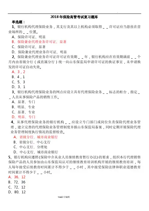 2018年保险高管试题复习题库 (附答案)