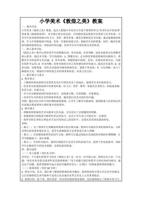 小学美术《敦煌之美》教案
