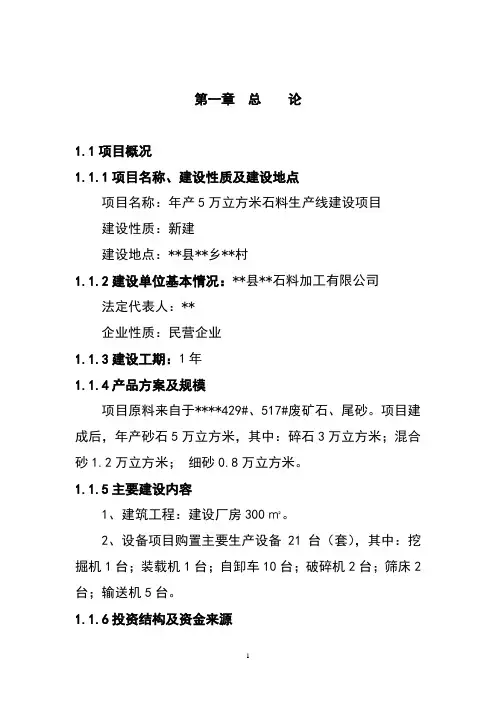 年产5万立方米石料生产线可行性研究报告