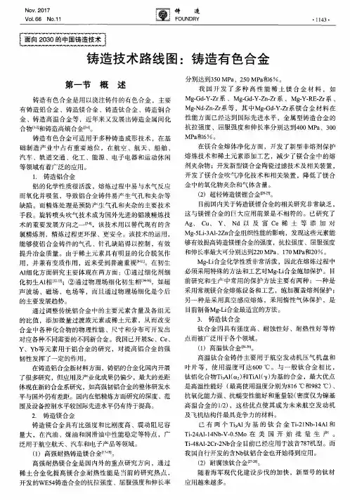 铸造技术路线图：铸造有色合金