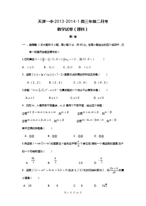 2014届天津市天津一中高三上学期第二次月考理科数学试题(含答案详解)