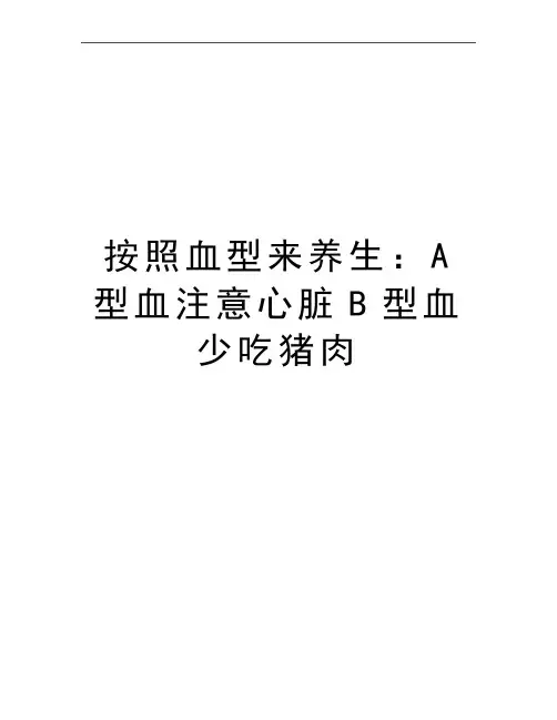 最新按照血型来养生：A型血注意心脏B型血少吃猪肉