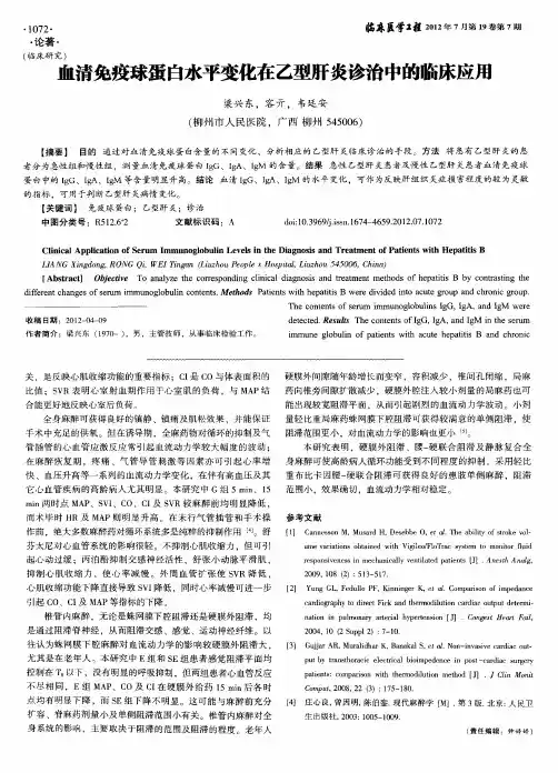 血清免疫球蛋白水平变化在乙型肝炎诊治中的临床应用