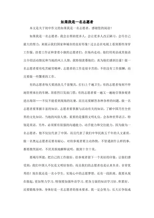 如果我是一名志愿者_初中作文