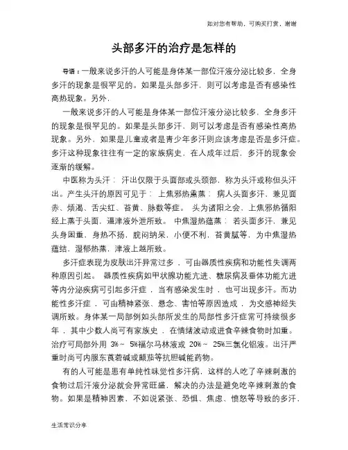 头部多汗的治疗是怎样的