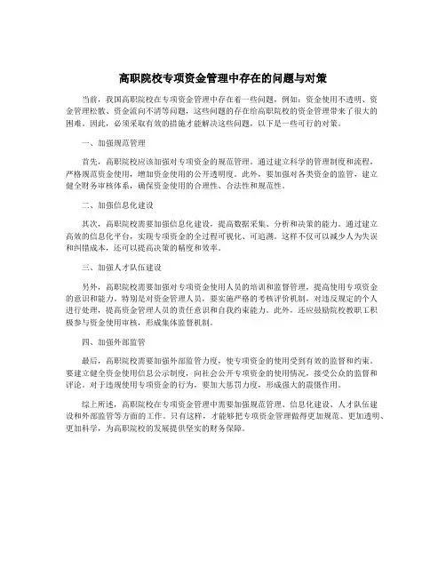 高职院校专项资金管理中存在的问题与对策
