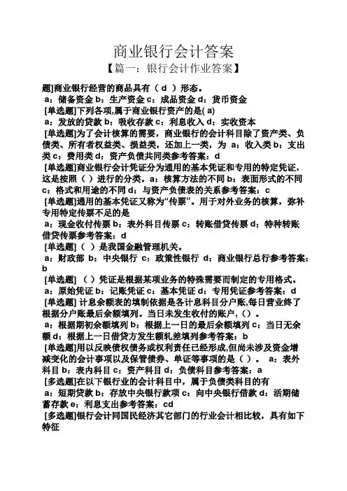 商业银行会计答案