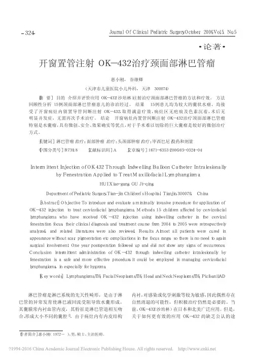 开窗置管注射OK_432治疗颈面部淋巴管瘤_惠小刚